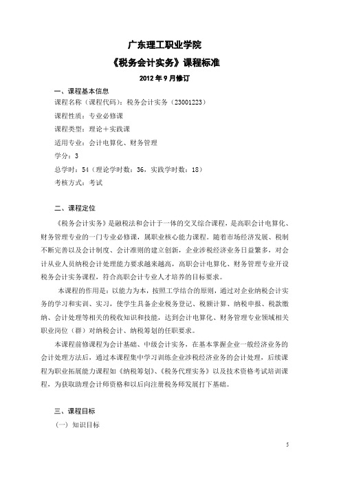 广东理工职业学院税务会计实务课程标准.pdf