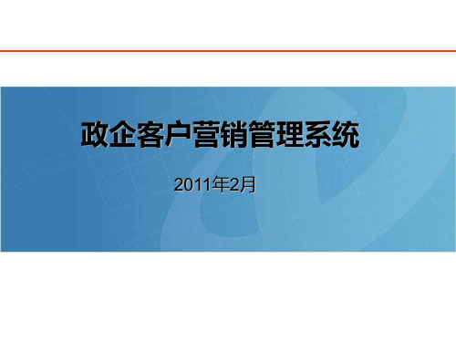 电信集团政企客户营销管理系统PPT课件