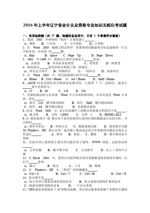 2016年上半年辽宁省会计从业资格专业知识无纸化考试题