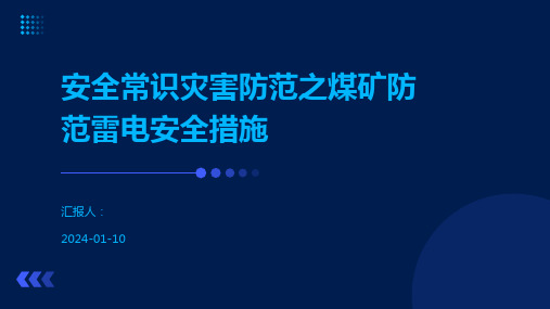 安全常识灾害防范之煤矿防范雷电安全措施