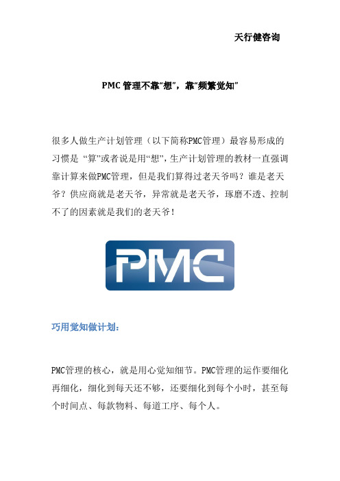 PMC管理不靠“想”,靠“频繁觉知”