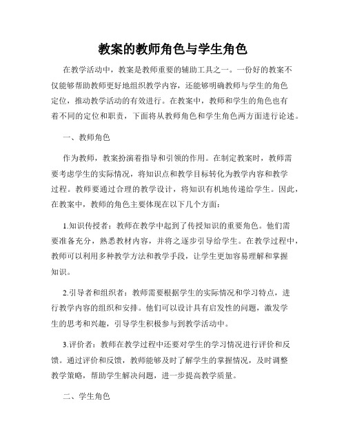 教案的教师角色与学生角色