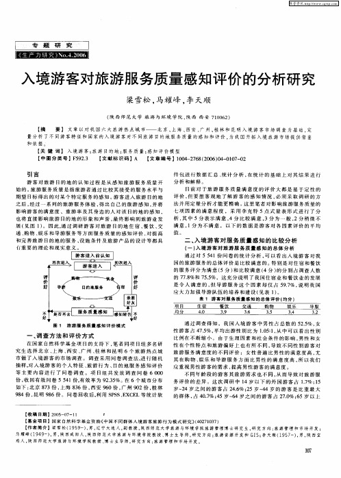 入境游客对旅游服务质量感知评价的分析研究