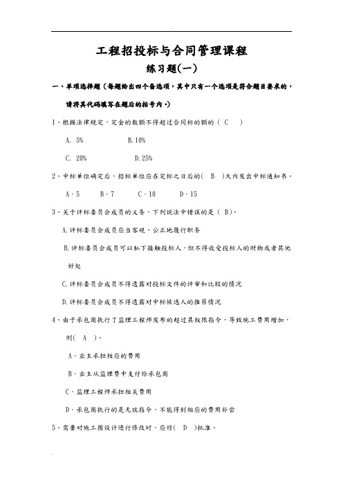 工程招投标与合同管理练习题(带答案)