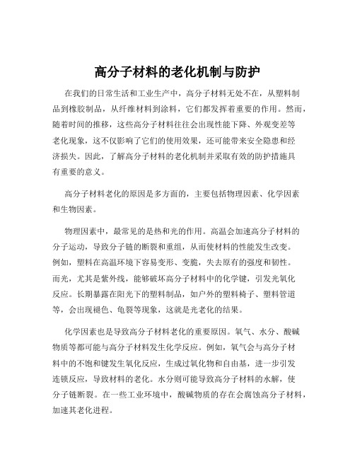 高分子材料的老化机制与防护