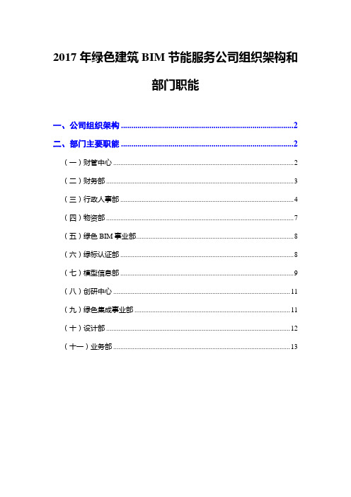 2017年绿色建筑BIM节能服务公司组织架构和部门职能