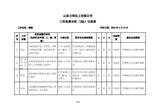 工作危害分析(JHA)记录表(电气维修)[精.选]