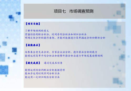 《市场调查与分析》课件——项目七 市场预测