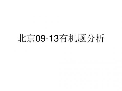 北京09-13高考有机题分析超详细