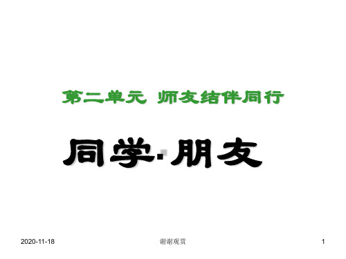 八年级政治3.1_同学·朋友_课件2人教版.ppt