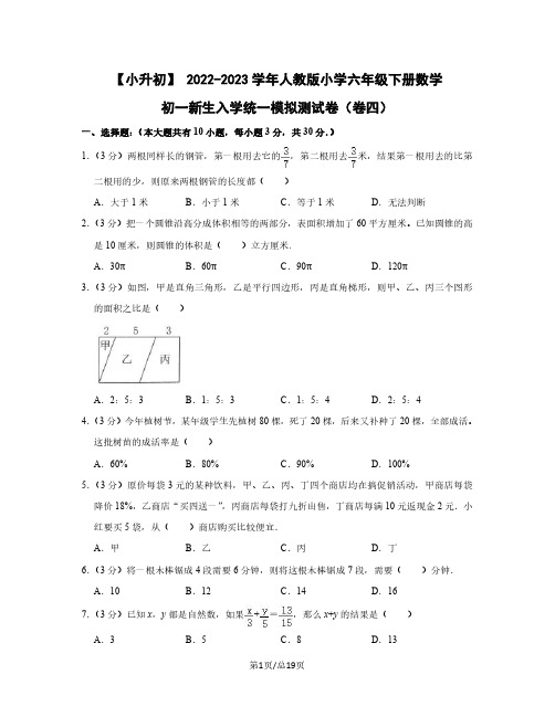 小升初 2022-2023学年人教版小学六年级下册数学初一新生入学统一模拟测试卷(卷四)含解析