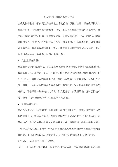 合成药物研制过程各阶段任务