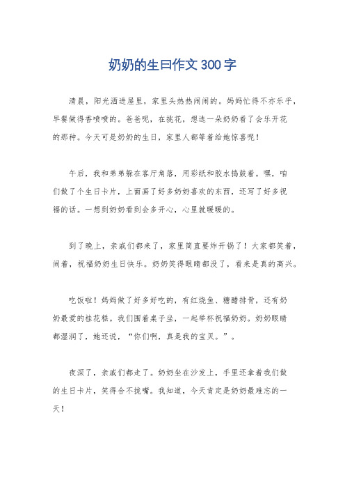 奶奶的生曰作文300字