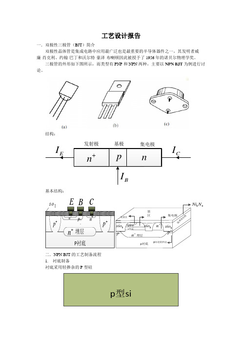 NPN BJT双极晶体管制备工艺流程