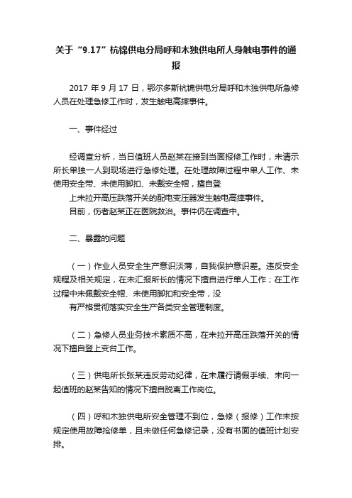 关于“9.17”杭锦供电分局呼和木独供电所人身触电事件的通报