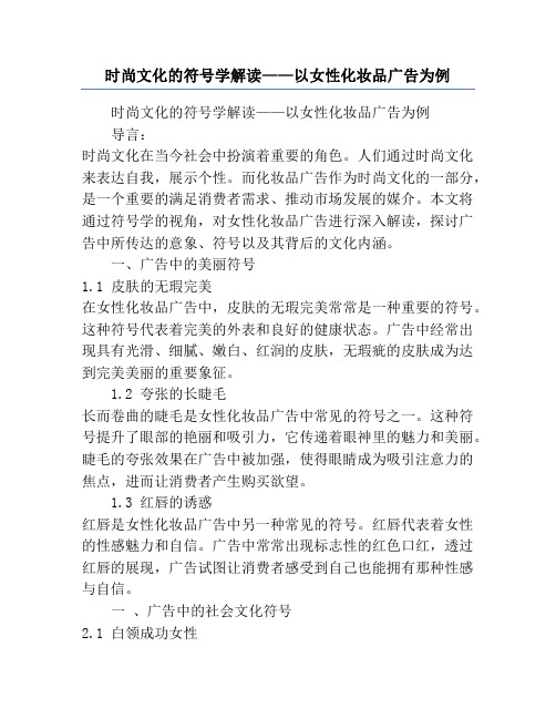 时尚文化的符号学解读——以女性化妆品广告为例