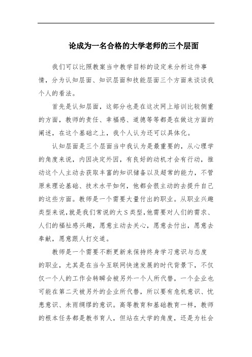 论成为一名合格的大学老师的三个层面