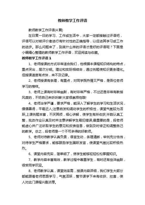 教师教学工作评语