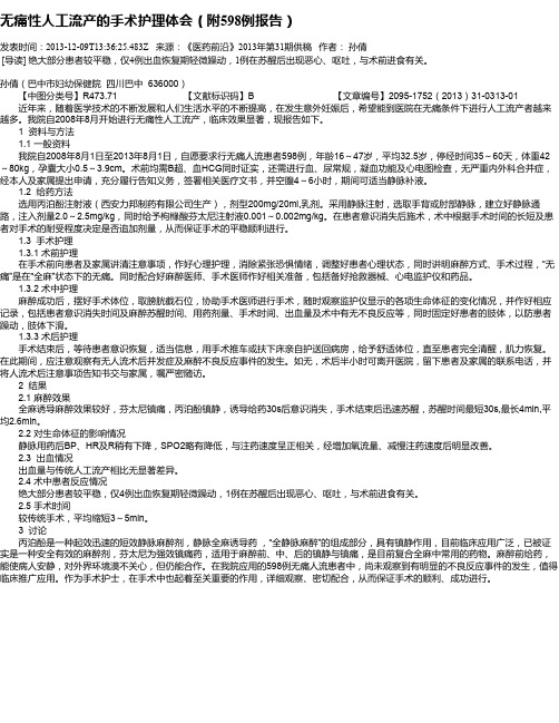 无痛性人工流产的手术护理体会(附598例报告)