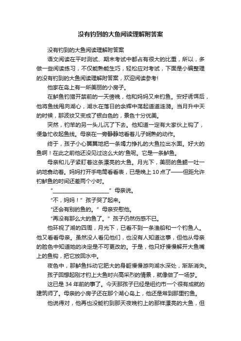 没有钓到的大鱼阅读理解附答案