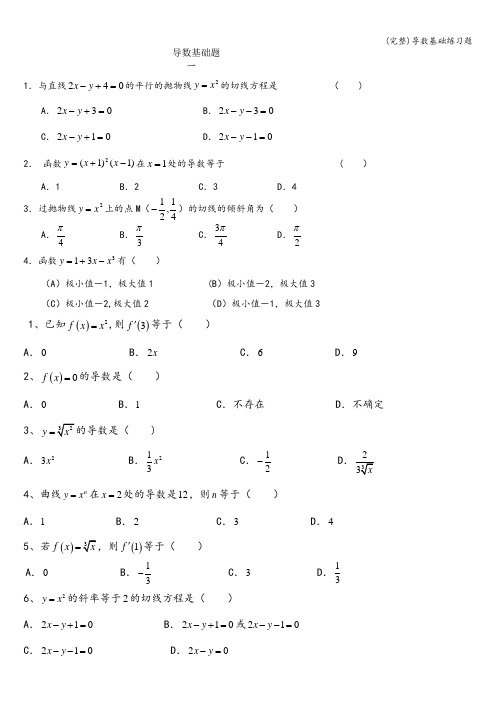 (完整)导数基础练习题