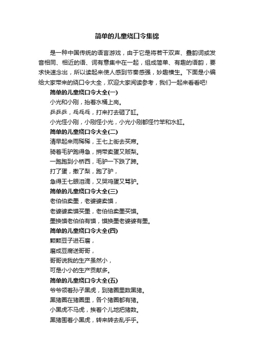 简单的儿童绕口令集锦