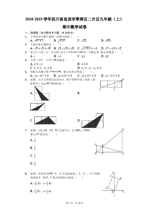 2018-2019学年四川省宜宾市翠屏区二片区九年级(上)期中数学试卷