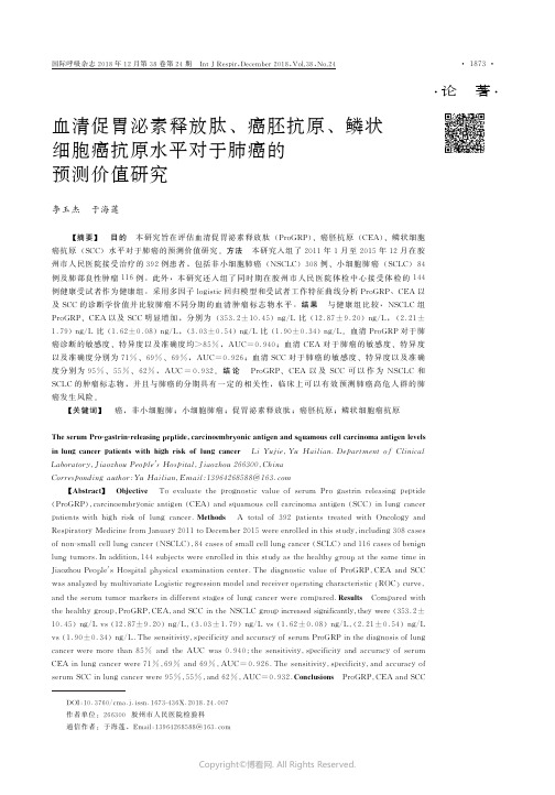 血清促胃泌素释放肽、癌胚抗原、鳞状细胞癌抗原水平对于肺癌的预测价值研究_