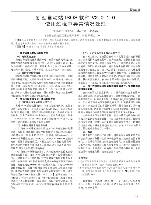 新型自动站ISOS软件V2.0.1.0使用过程中异常情况处理