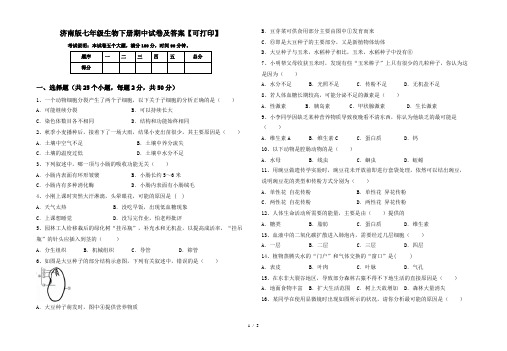 济南版七年级生物下册期中试卷及答案【可打印】