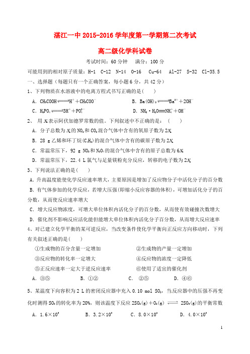 广东省湛江市第一中学高二化学上学期第二次月考试题