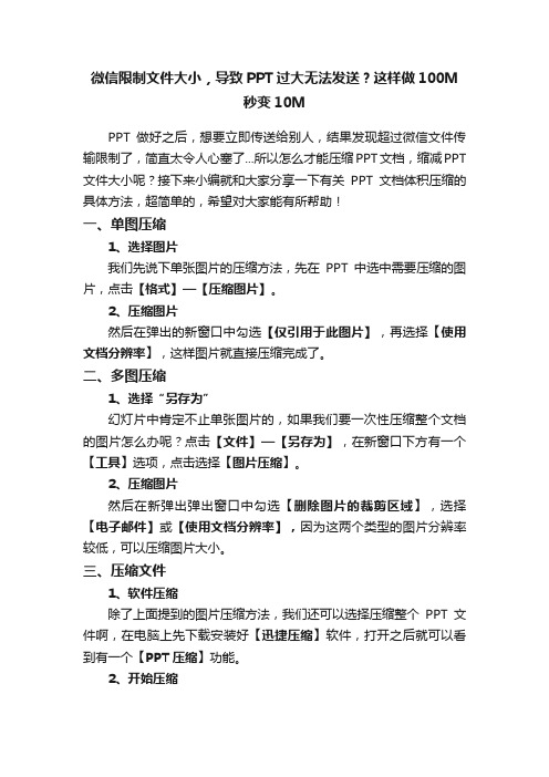 微信限制文件大小，导致PPT过大无法发送？这样做100M秒变10M