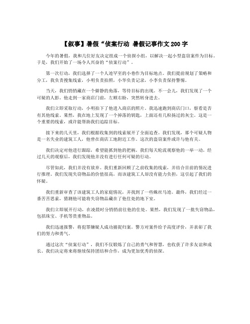 【叙事】暑假“侦案行动 暑假记事作文200字