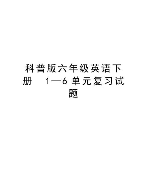 科普版六年级英语下册  1—6单元复习试题说课材料