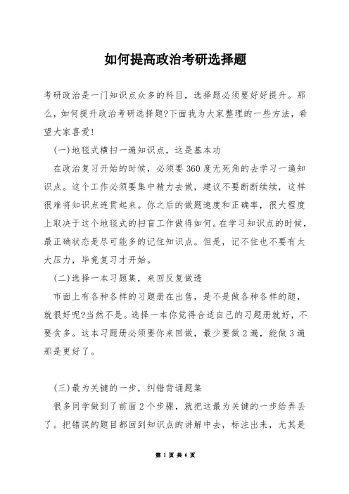 如何提高政治考研选择题