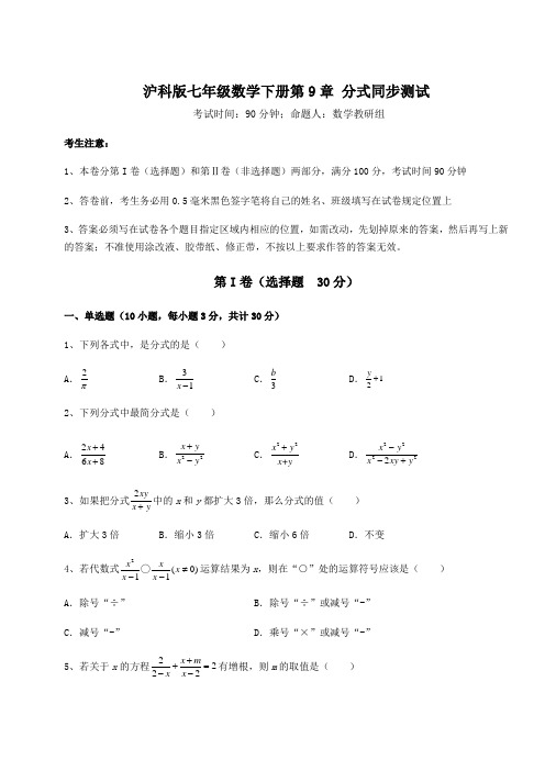 2022年最新精品解析沪科版七年级数学下册第9章 分式同步测试试卷(含答案解析)