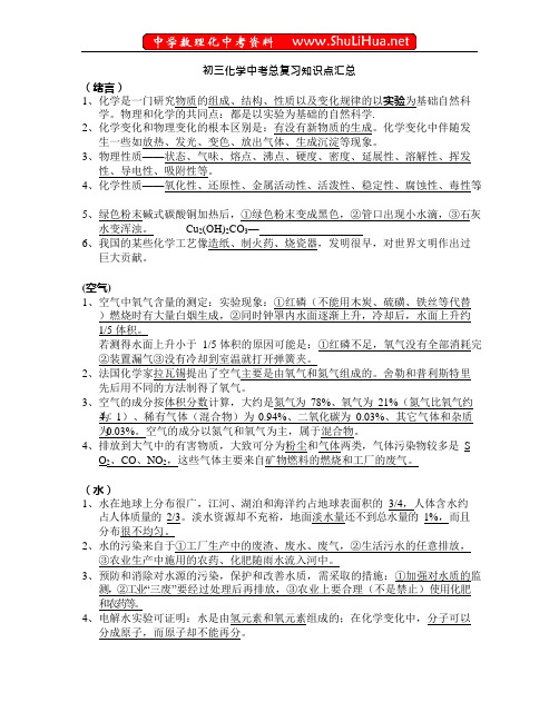 (完整)人教版初三化学知识点复习总结,推荐文档