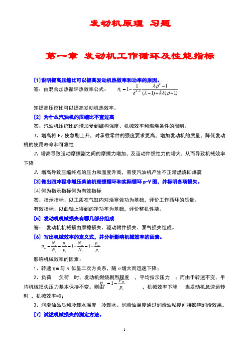 汽车发动机原理习题(含答案)