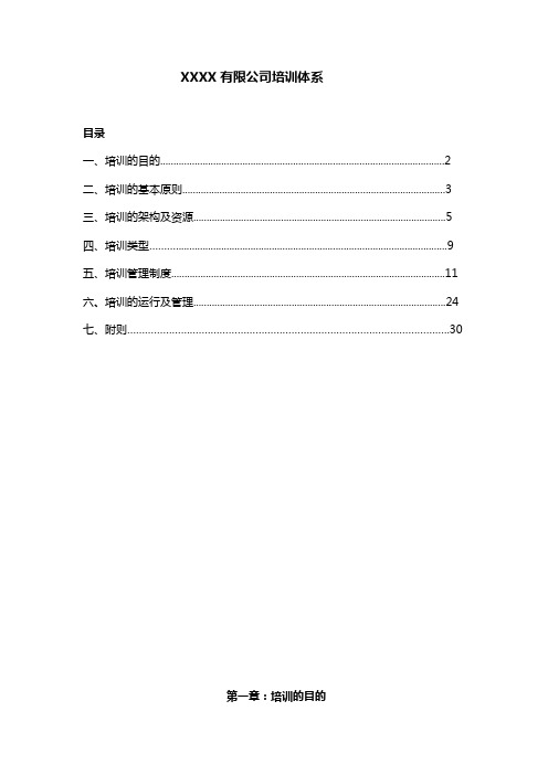 xxxx有限公司培训体系.docx