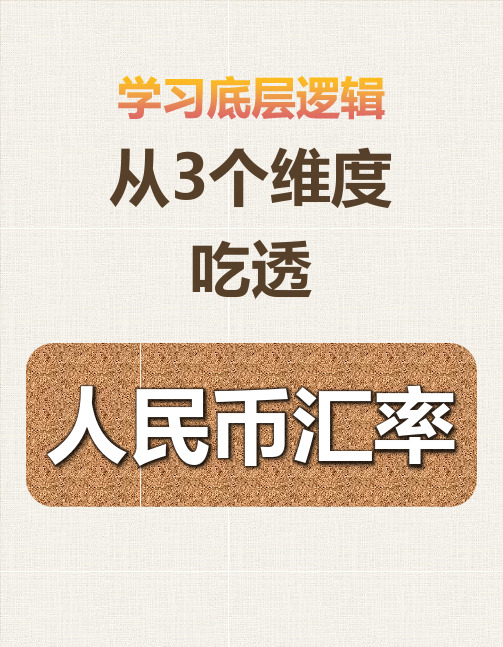 人民币汇率的作用和影响