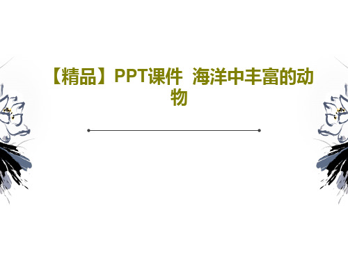 【精品】PPT课件  海洋中丰富的动物36页PPT