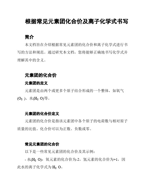 根据常见元素团化合价及离子化学式书写