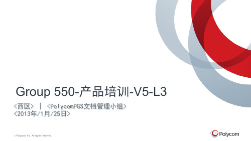 宝利通G550技术培训文档