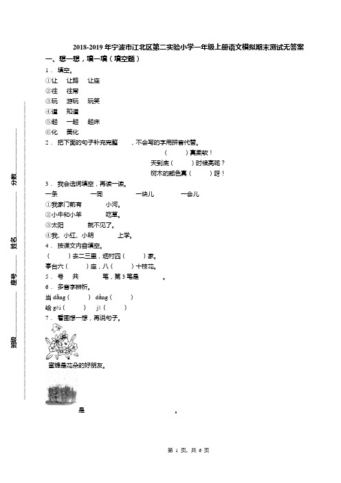 2018-2019年宁波市江北区第二实验小学一年级上册语文模拟期末测试无答案(1)