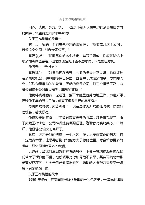 关于工作跳槽的故事_励志故事