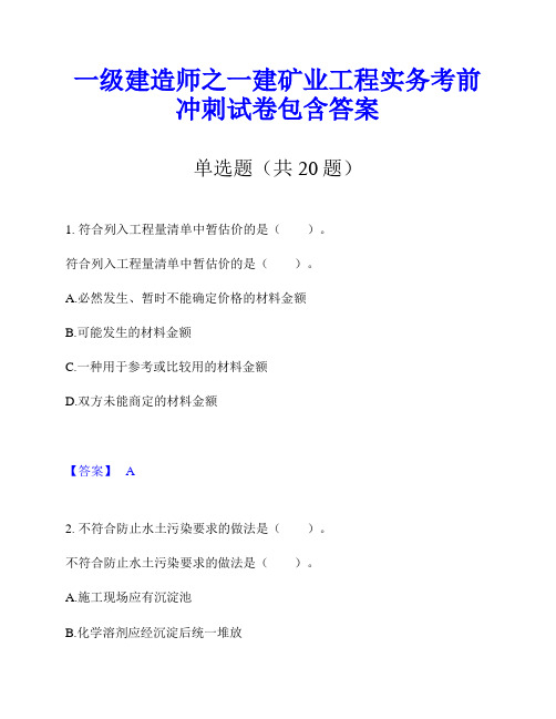 一级建造师之一建矿业工程实务考前冲刺试卷包含答案