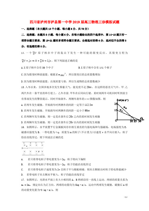 四川省泸州市泸县第一中学2019届高三物理三诊模拟试题