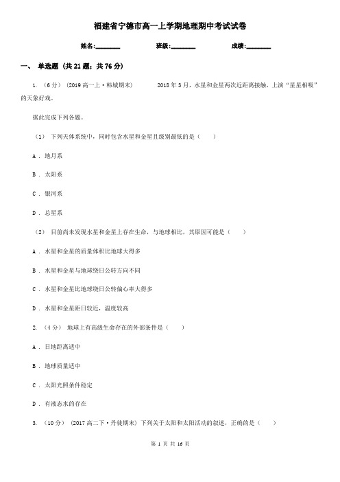 福建省宁德市高一上学期地理期中考试试卷