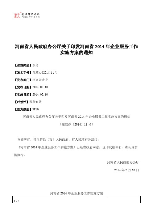 河南省人民政府办公厅关于印发河南省2014年企业服务工作实施方案的通知