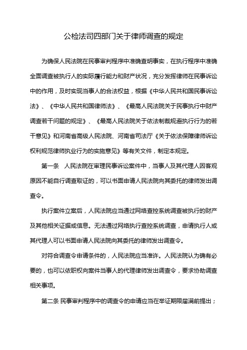 公检法司四部门关于律师调查的规定